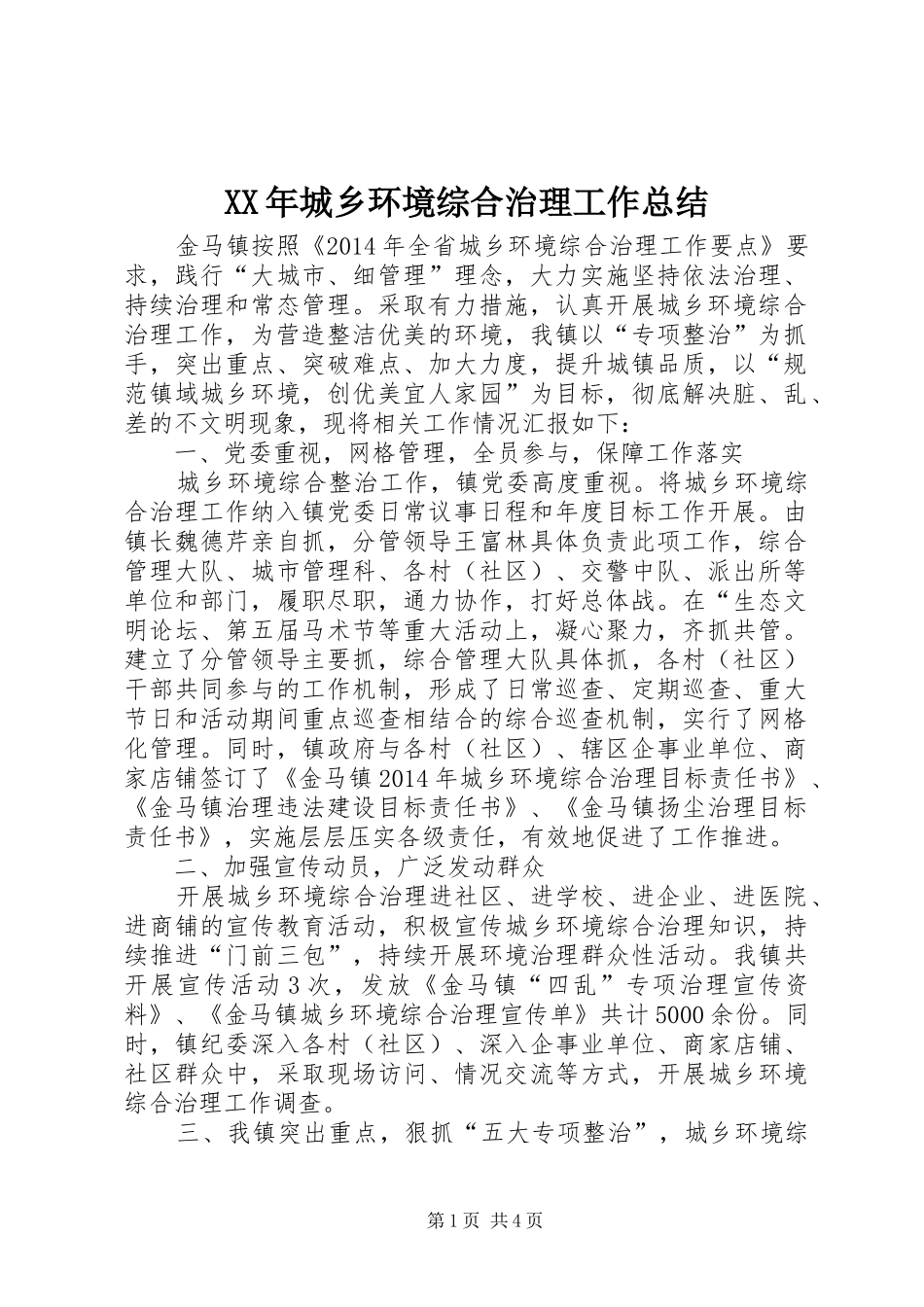 XX年城乡环境综合治理工作总结 (3)_第1页
