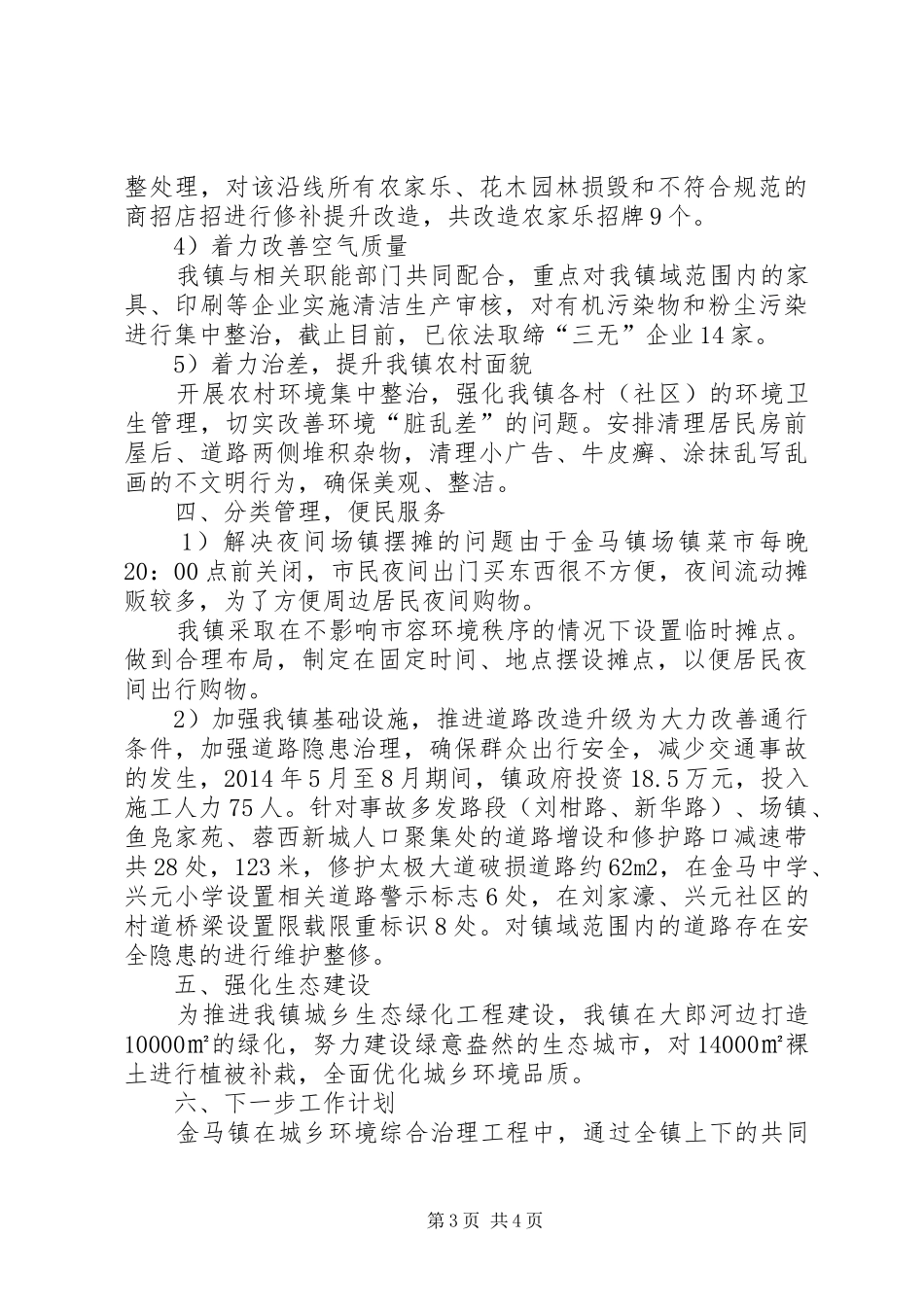 XX年城乡环境综合治理工作总结 (3)_第3页