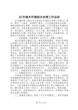 XX年城乡环境综合治理工作总结 (3)