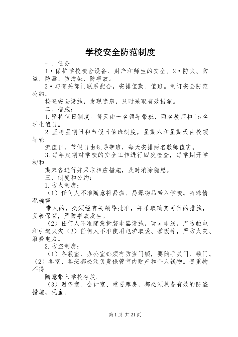 学校安全防范制度_第1页