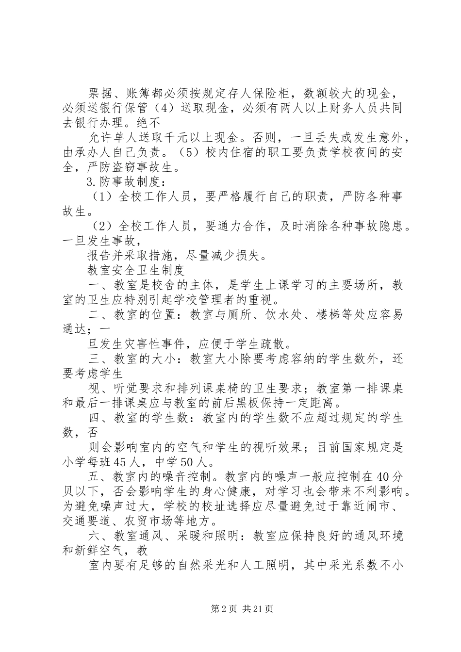 学校安全防范制度_第2页