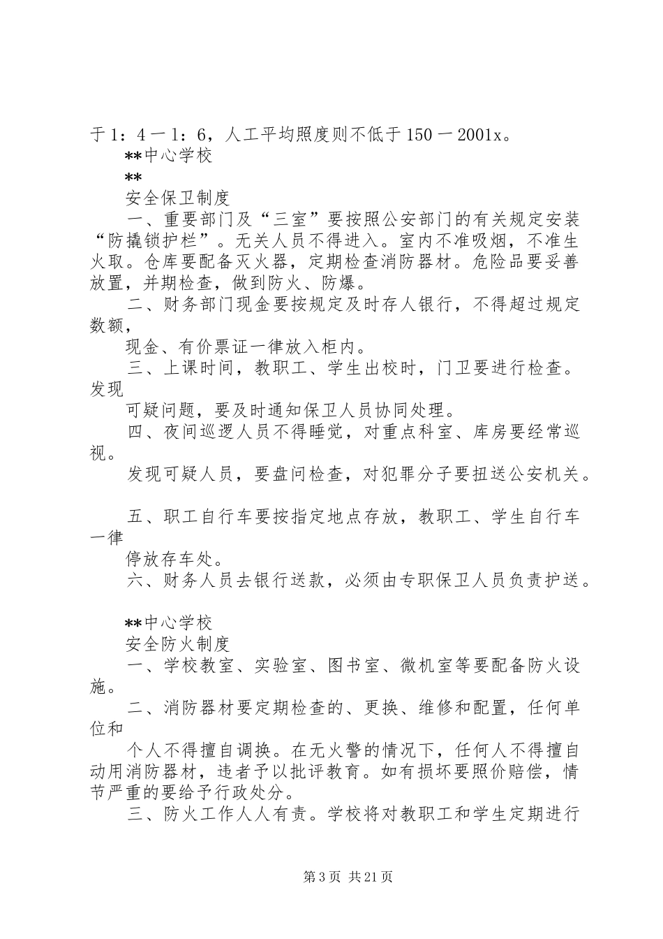 学校安全防范制度_第3页