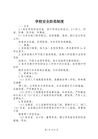 学校安全防范制度