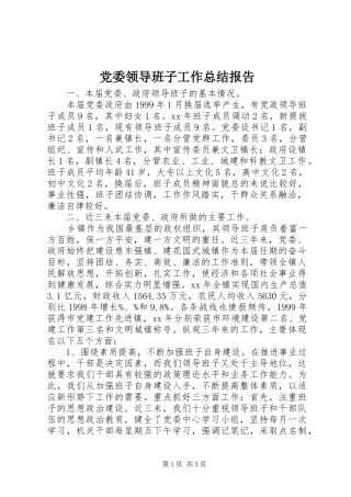 党委领导班子工作总结报告