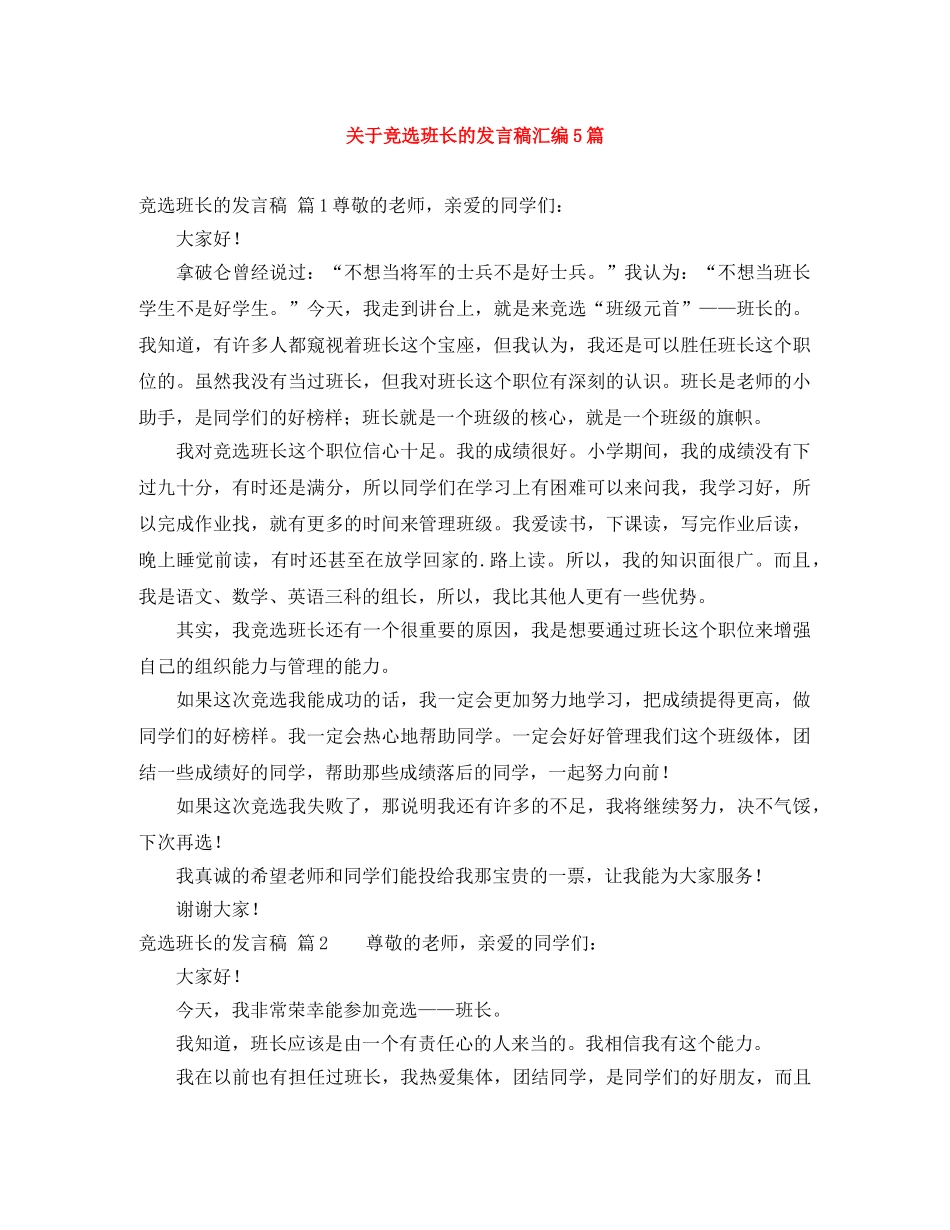关于竞选班长的发言稿汇编5篇 _第1页