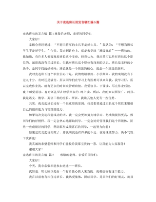 关于竞选班长的发言稿汇编5篇 