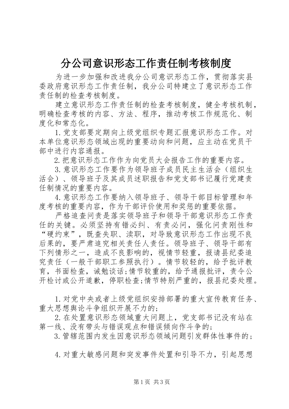 分公司意识形态工作责任制考核制度_第1页