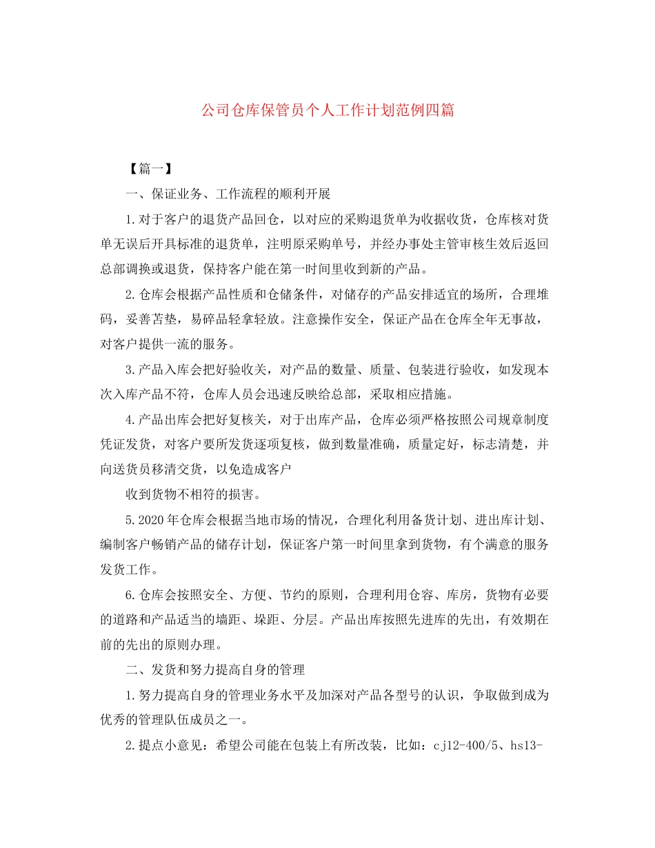 公司仓库保管员个人工作计划范例四篇_第1页
