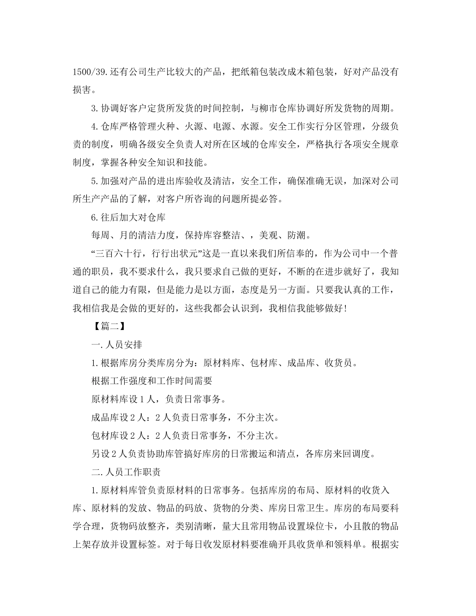 公司仓库保管员个人工作计划范例四篇_第2页