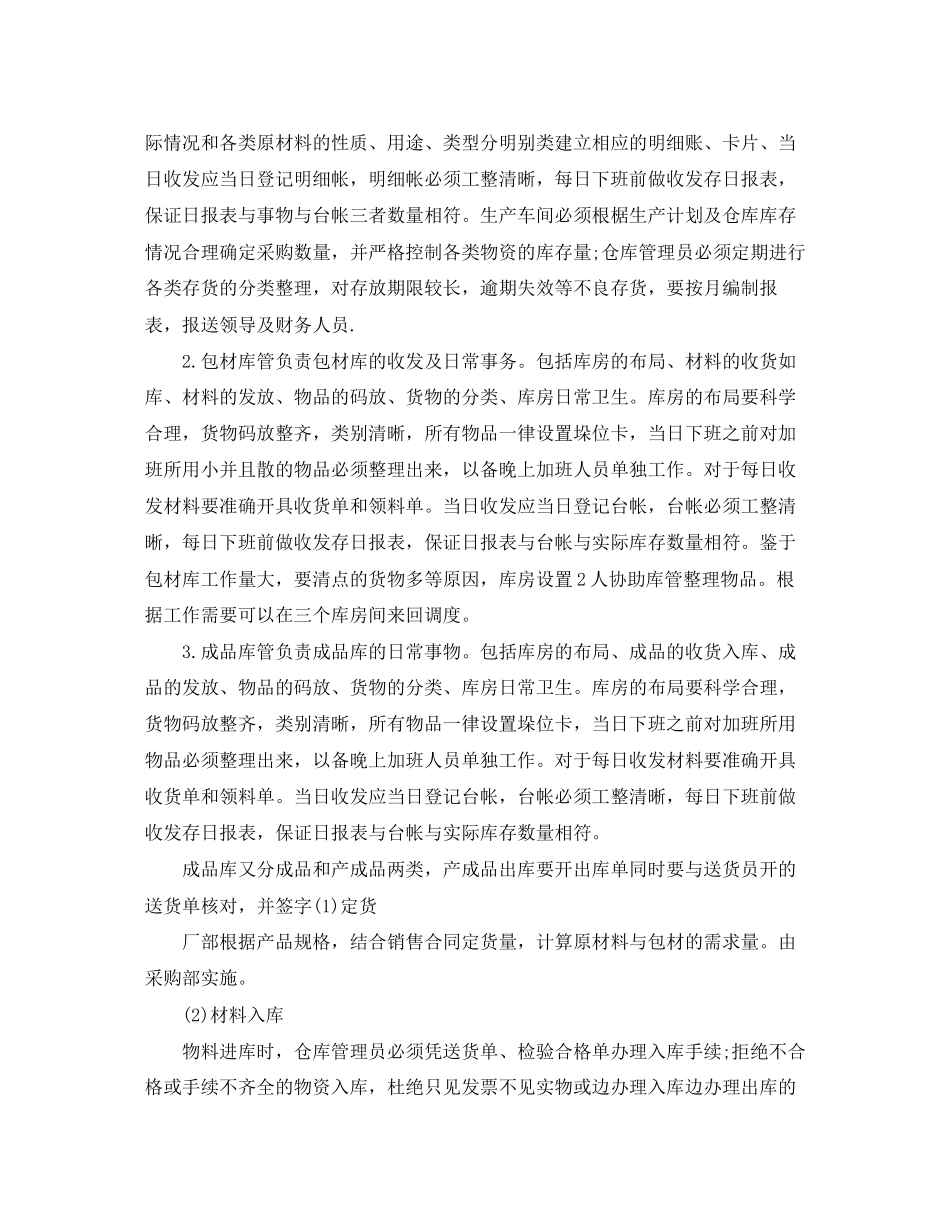公司仓库保管员个人工作计划范例四篇_第3页