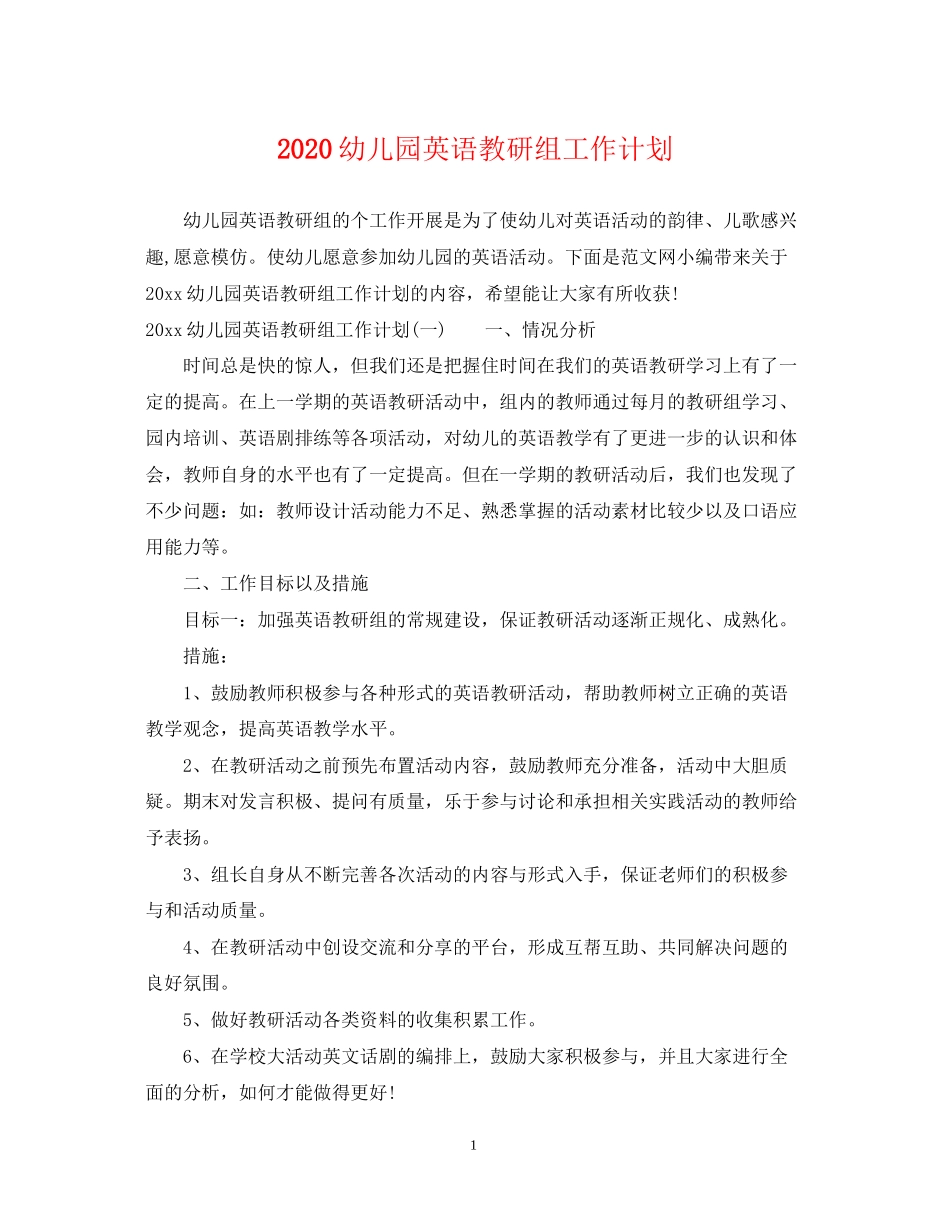 幼儿园英语教研组工作计划_第1页