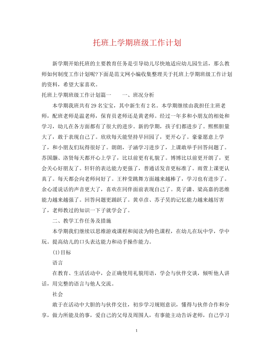 托班上学期班级工作计划_第1页