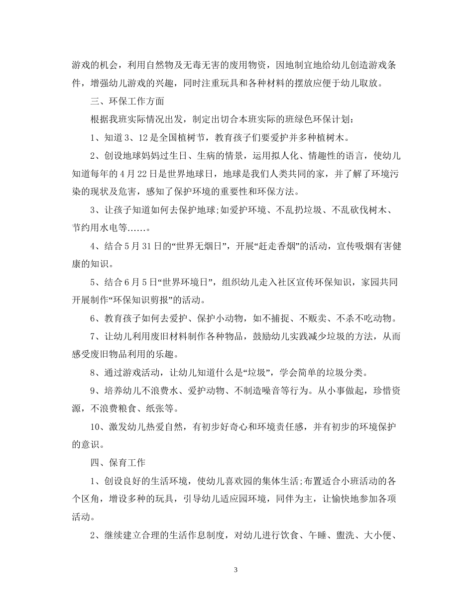 托班上学期班级工作计划_第3页