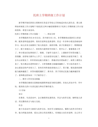 托班上学期班级工作计划