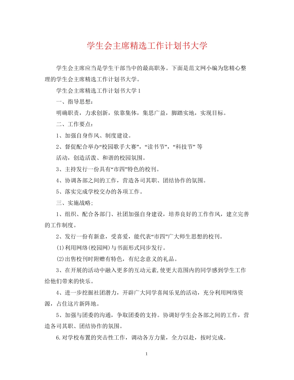 学生会主席精选工作计划书大学_第1页