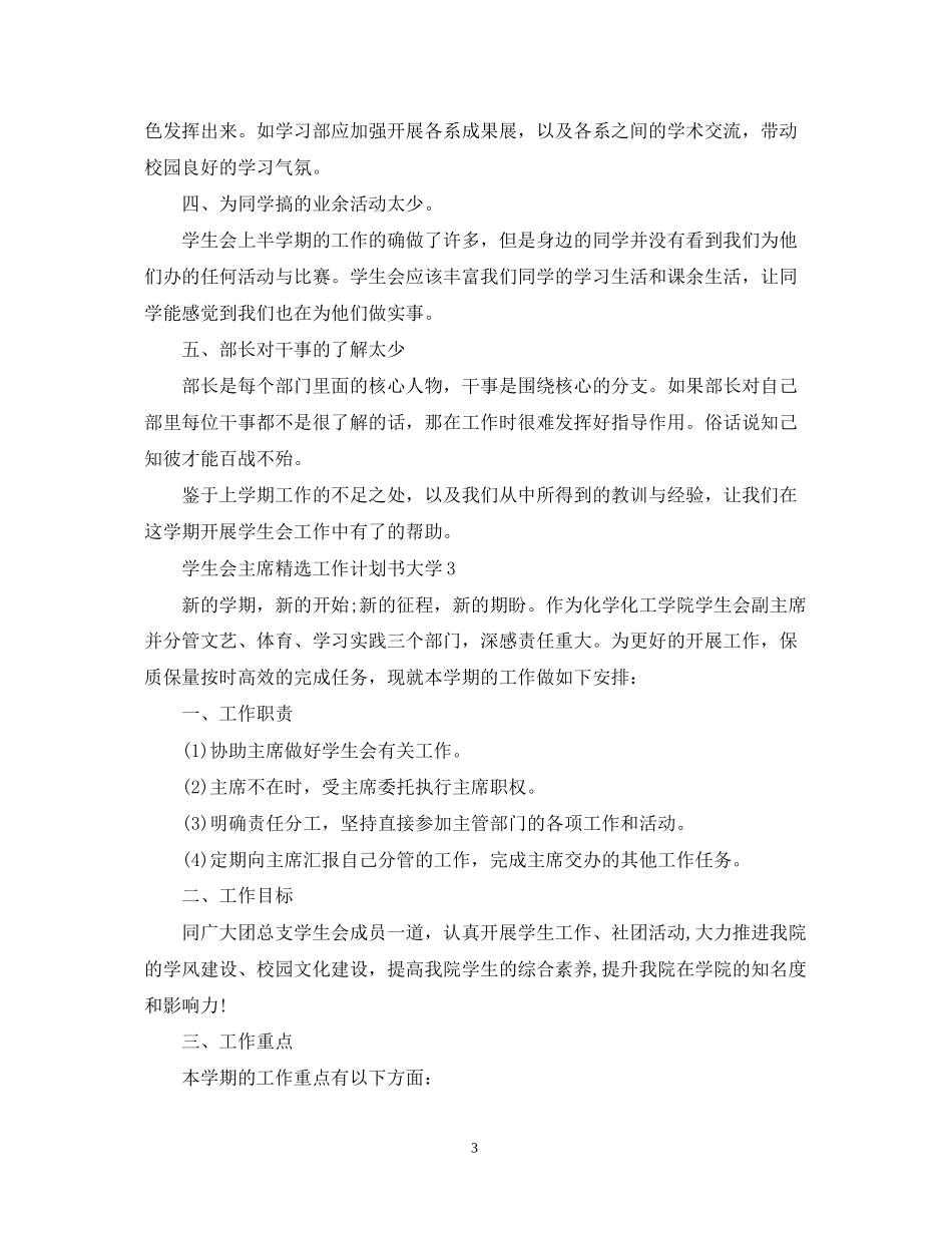 学生会主席精选工作计划书大学_第3页