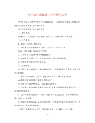 学生会主席精选工作计划书大学