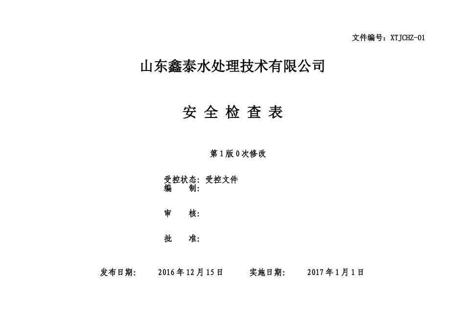 安全标准化-安全检查表汇总(全套)_第1页