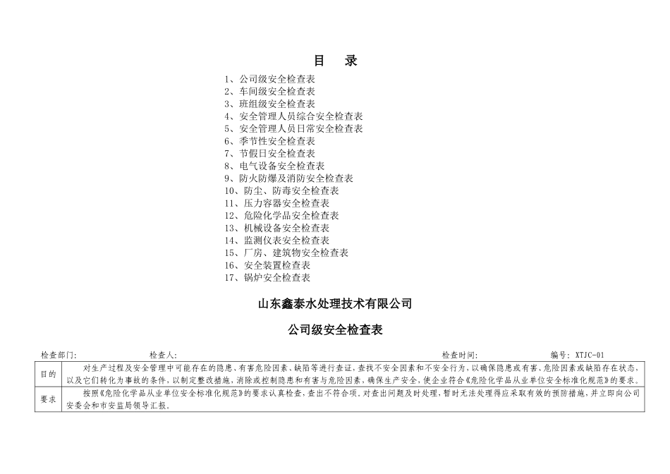 安全标准化-安全检查表汇总(全套)_第2页