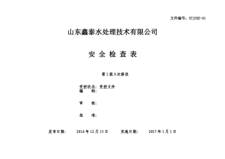 安全标准化-安全检查表汇总(全套)