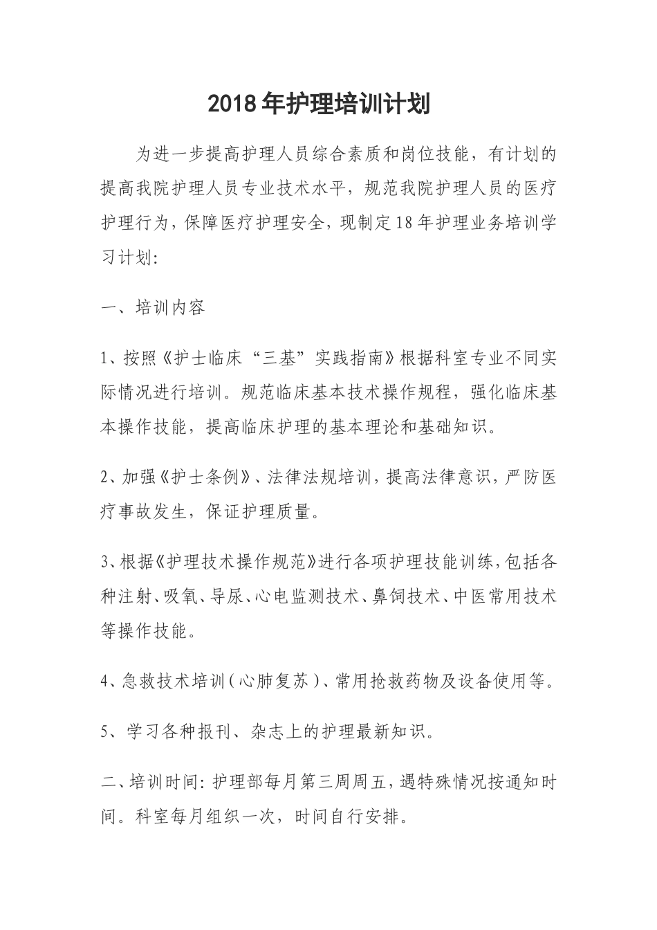 2018年护理培训计划_第1页