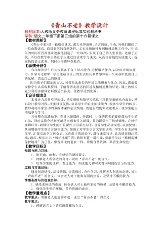 16《青山不老》的教学设计