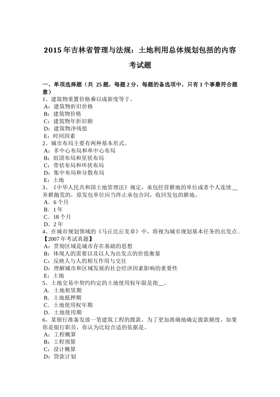 2015年吉林省管理与法规：土地利用总体规划包括的内容考试题_第1页