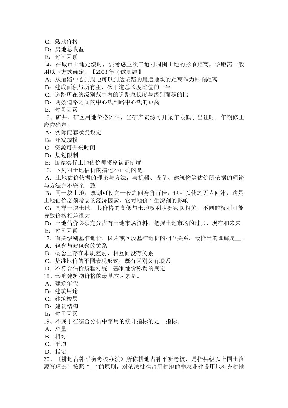 2015年吉林省管理与法规：土地利用总体规划包括的内容考试题_第3页
