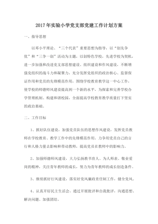2016年小学党支部党建工作计划