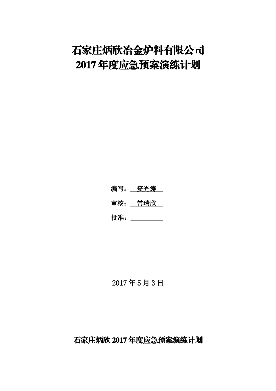 2017年应急预案演练计划_第1页