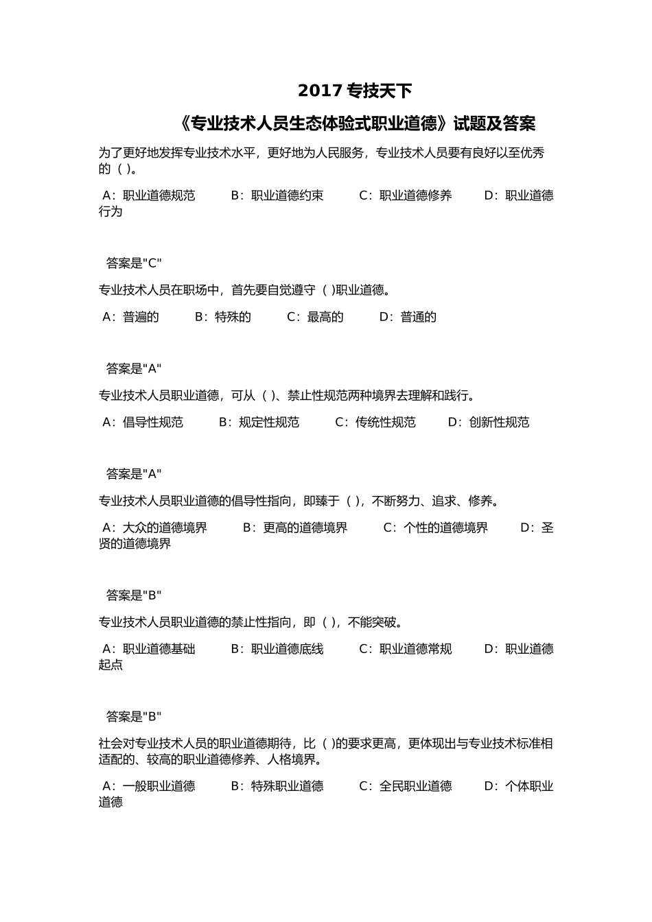 2018专技天下《专业技术人员生态体验式职业道德》试题及答案_第1页