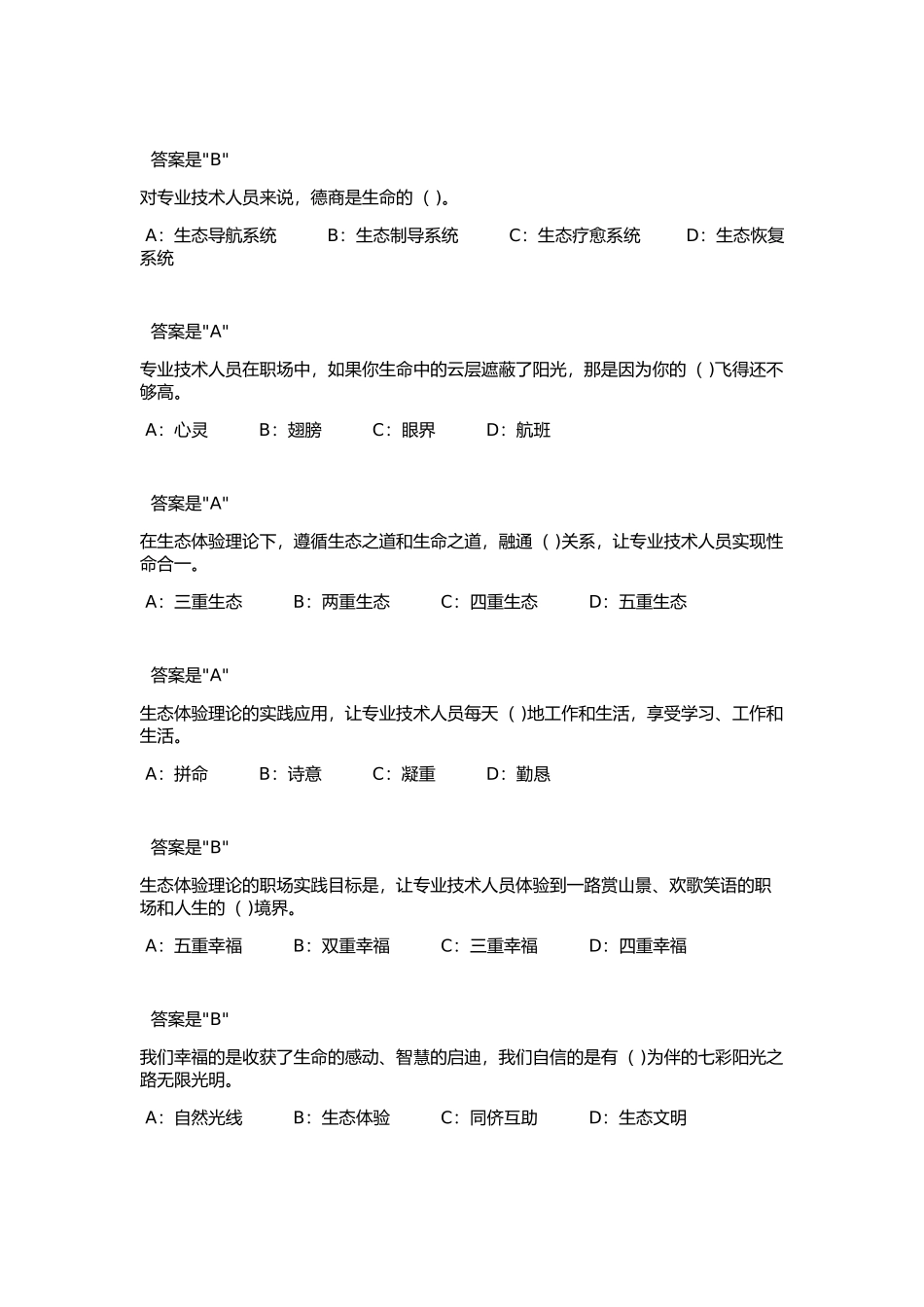 2018专技天下《专业技术人员生态体验式职业道德》试题及答案_第3页