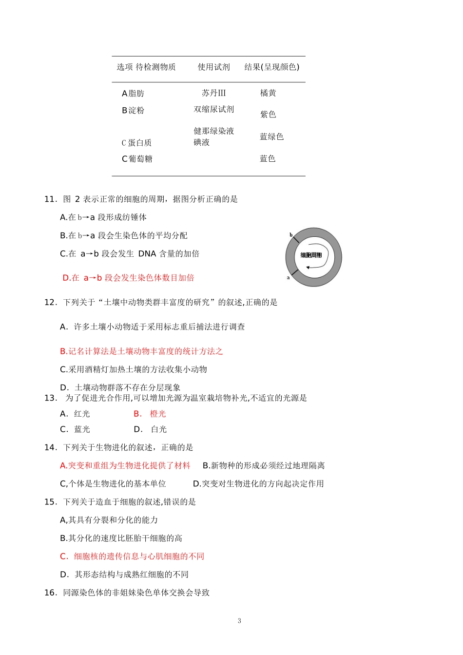 2018年1月广东普通高中学业水平考试生物真题(有答案版本)_第3页