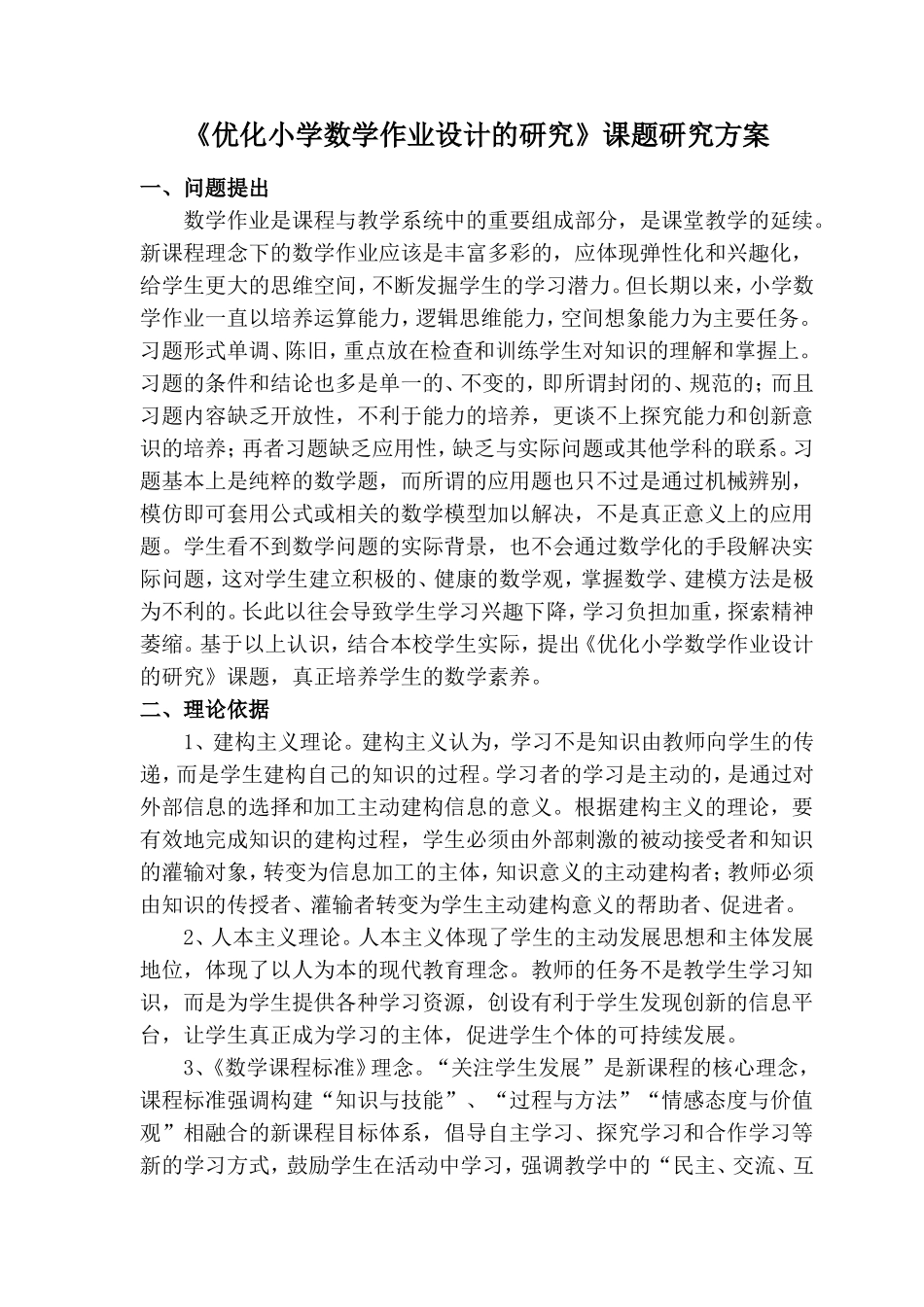 《优化小学数学作业设计的研究》课题研究方案_第1页