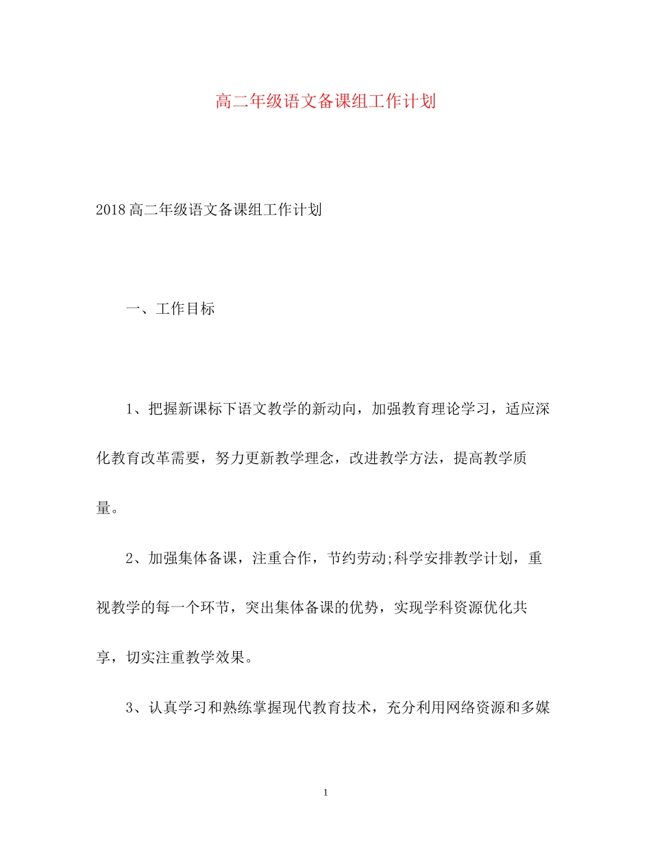 高二年级语文备课组工作计划_第1页