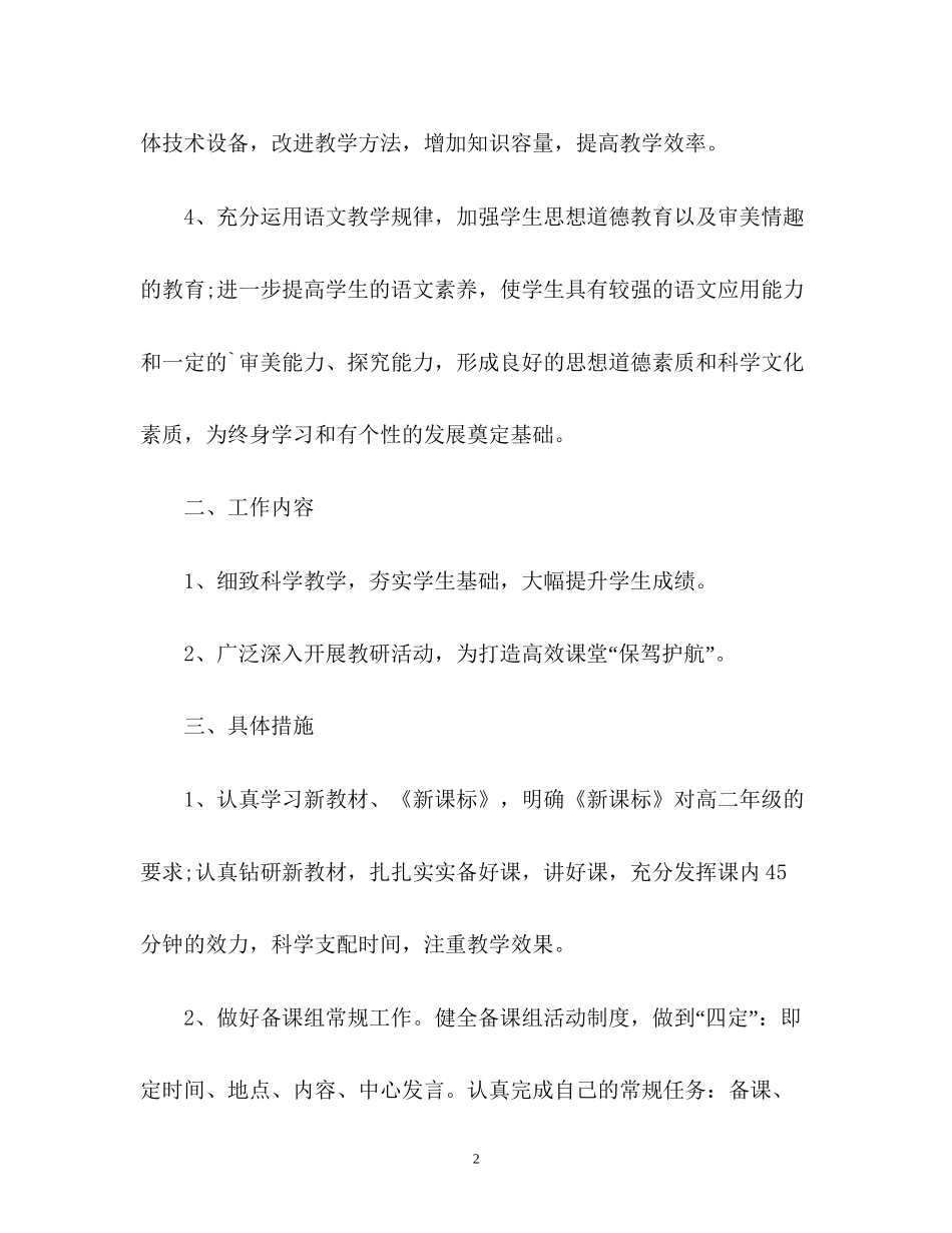 高二年级语文备课组工作计划_第2页