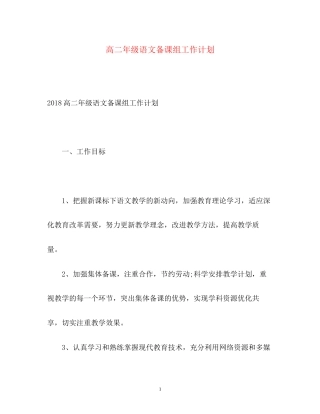高二年级语文备课组工作计划