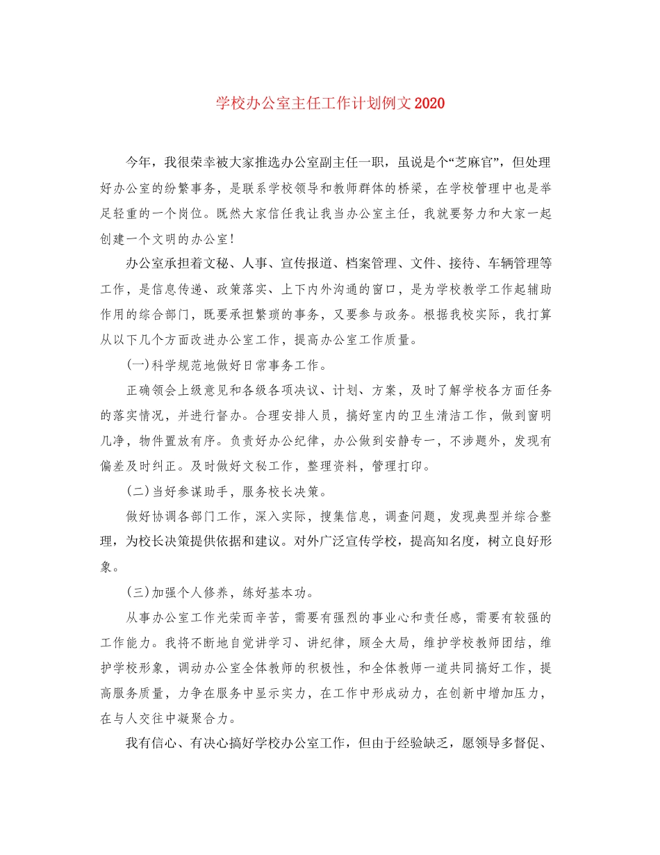 学校办公室主任工作计划例文_第1页