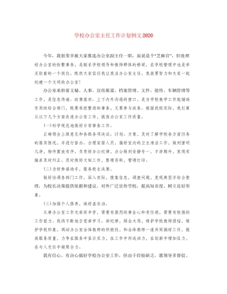 学校办公室主任工作计划例文