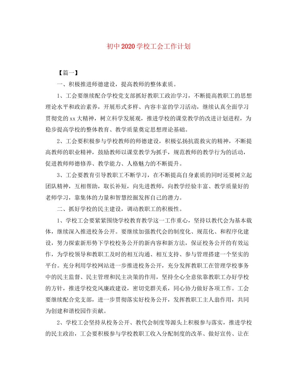 初中学校工会工作计划_第1页