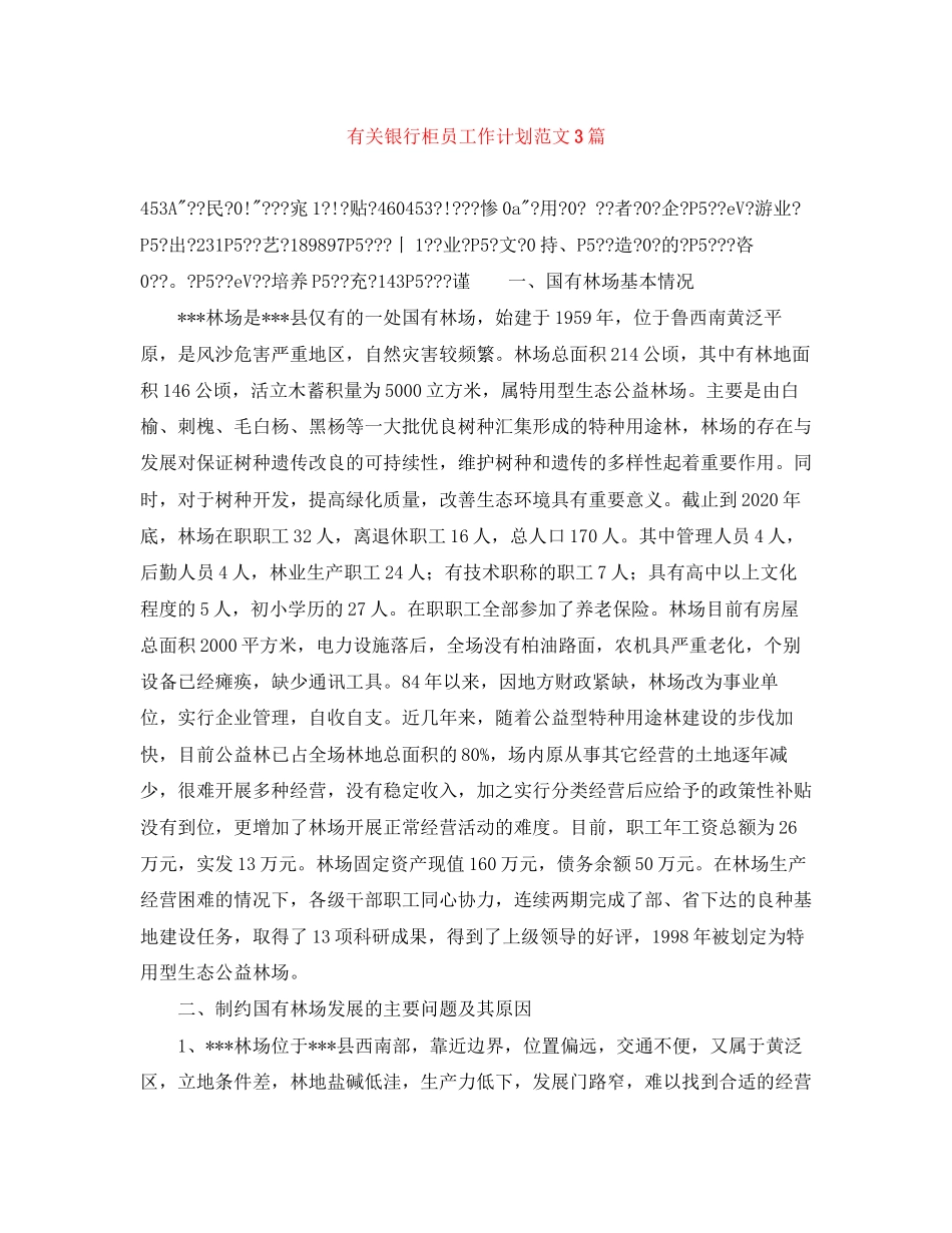 有关银行柜员工作计划范文3篇_第1页