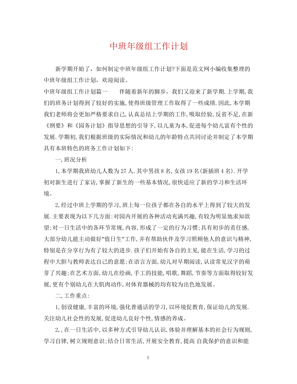 中班年级组工作计划_第1页