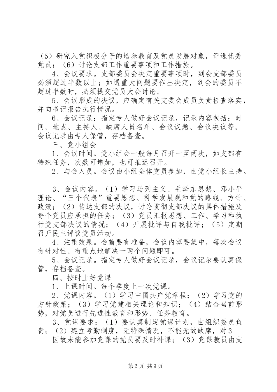 基层党组织制度建设_第2页