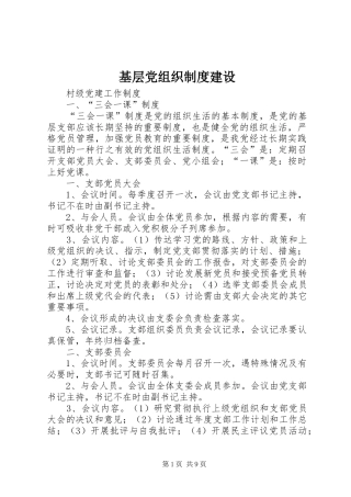 基层党组织制度建设
