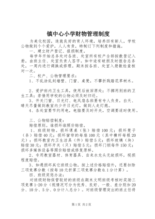 镇中心小学财物管理制度