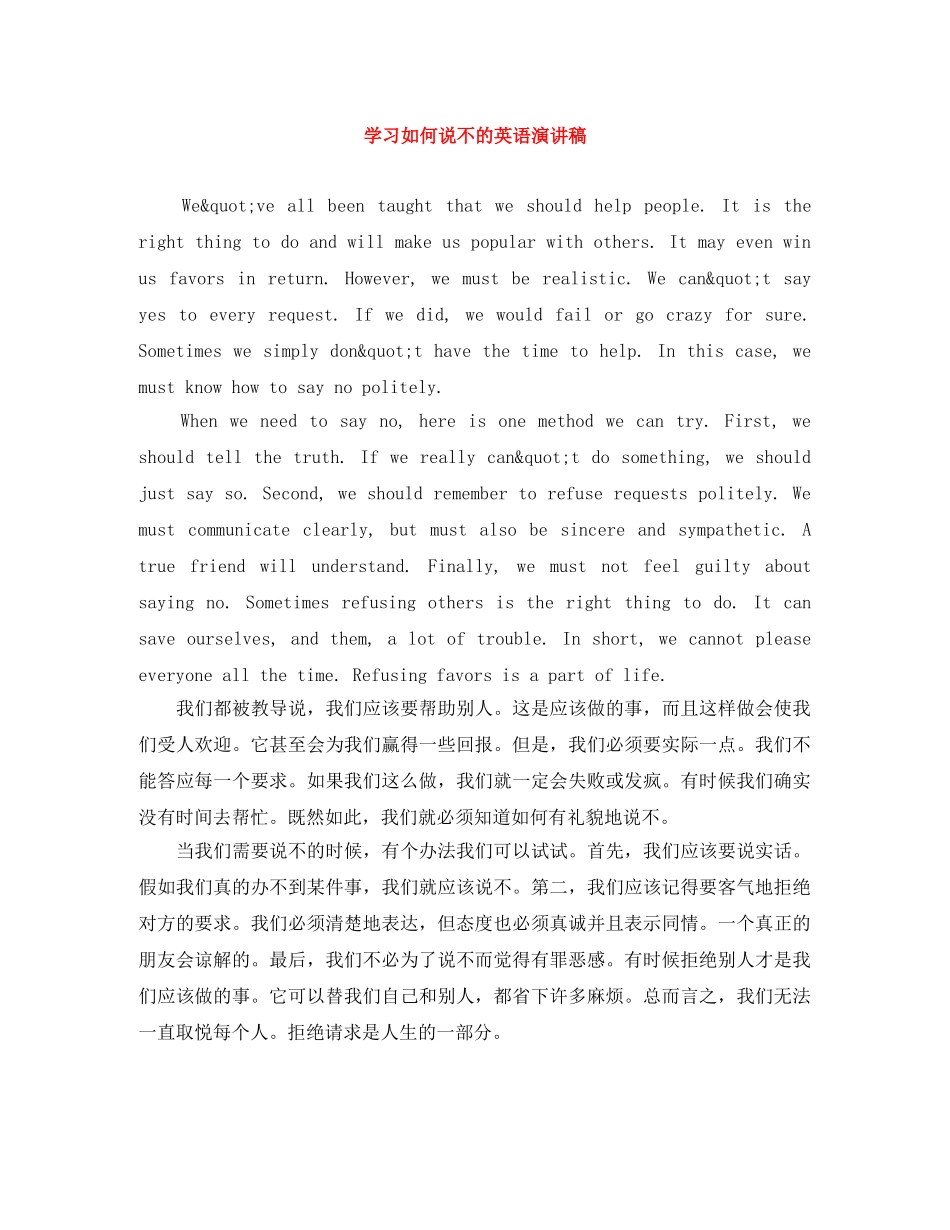 学习如何说不的英语演讲稿 _第1页