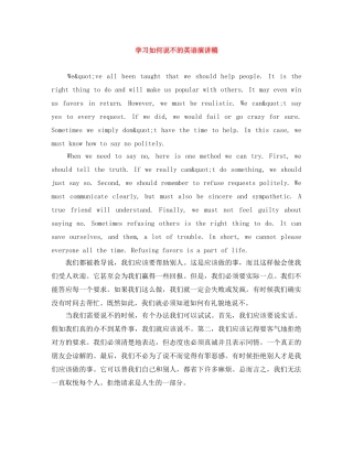 学习如何说不的英语演讲稿 