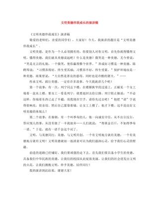 文明美德伴我成长的演讲稿 