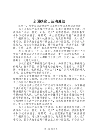 全国扶贫日活动总结