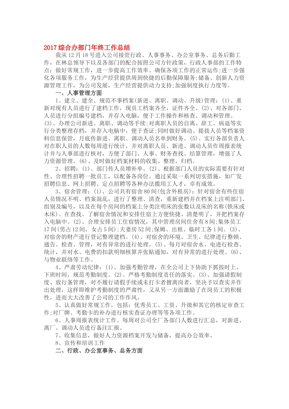 2017行政人事部门年终工作总结_第1页